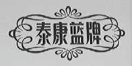 泰康蓝