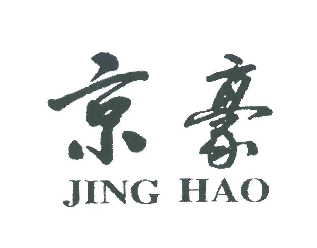 京豪