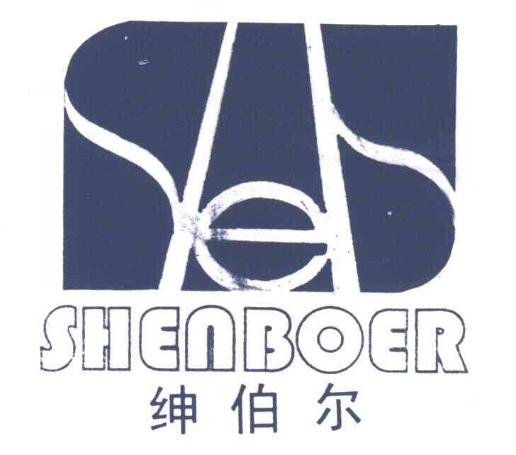绅伯尔
