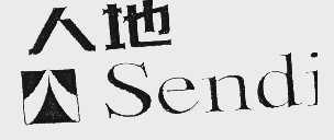 人地;SENDI