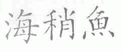 海稍