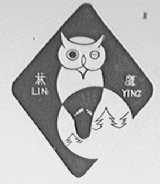 林鹰