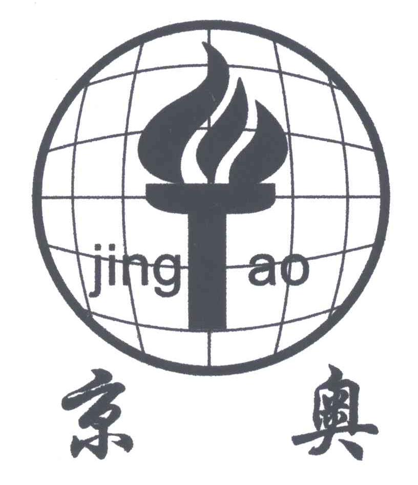 京奥