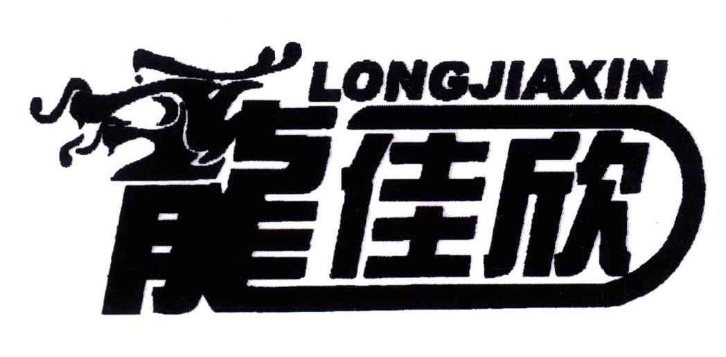 龙佳欣
