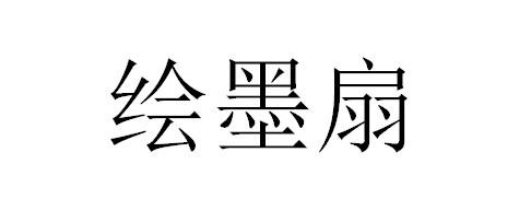 绘墨扇