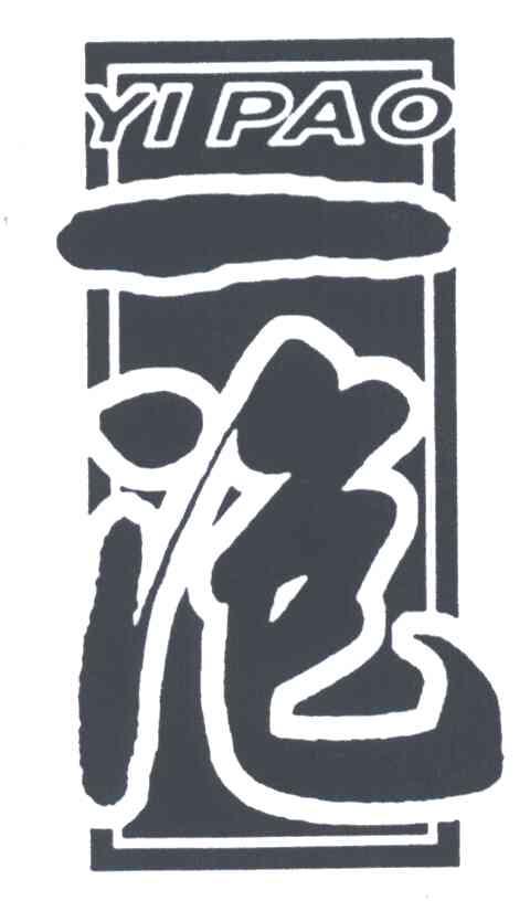 一泡
