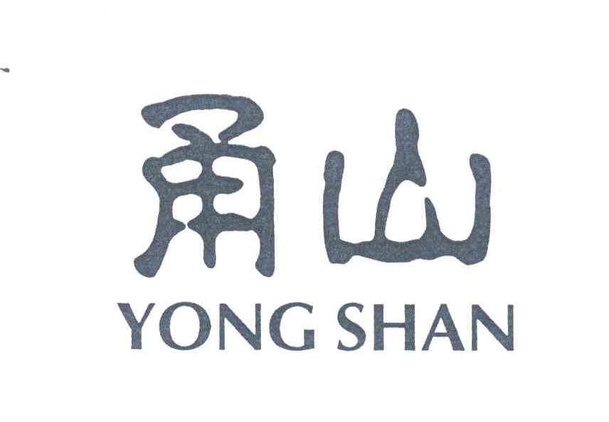 甬山