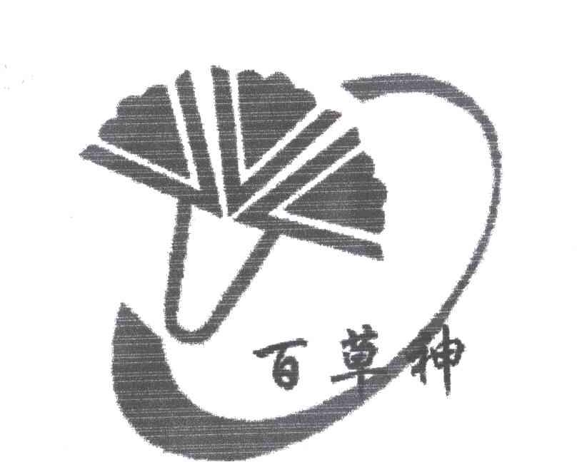 百草神