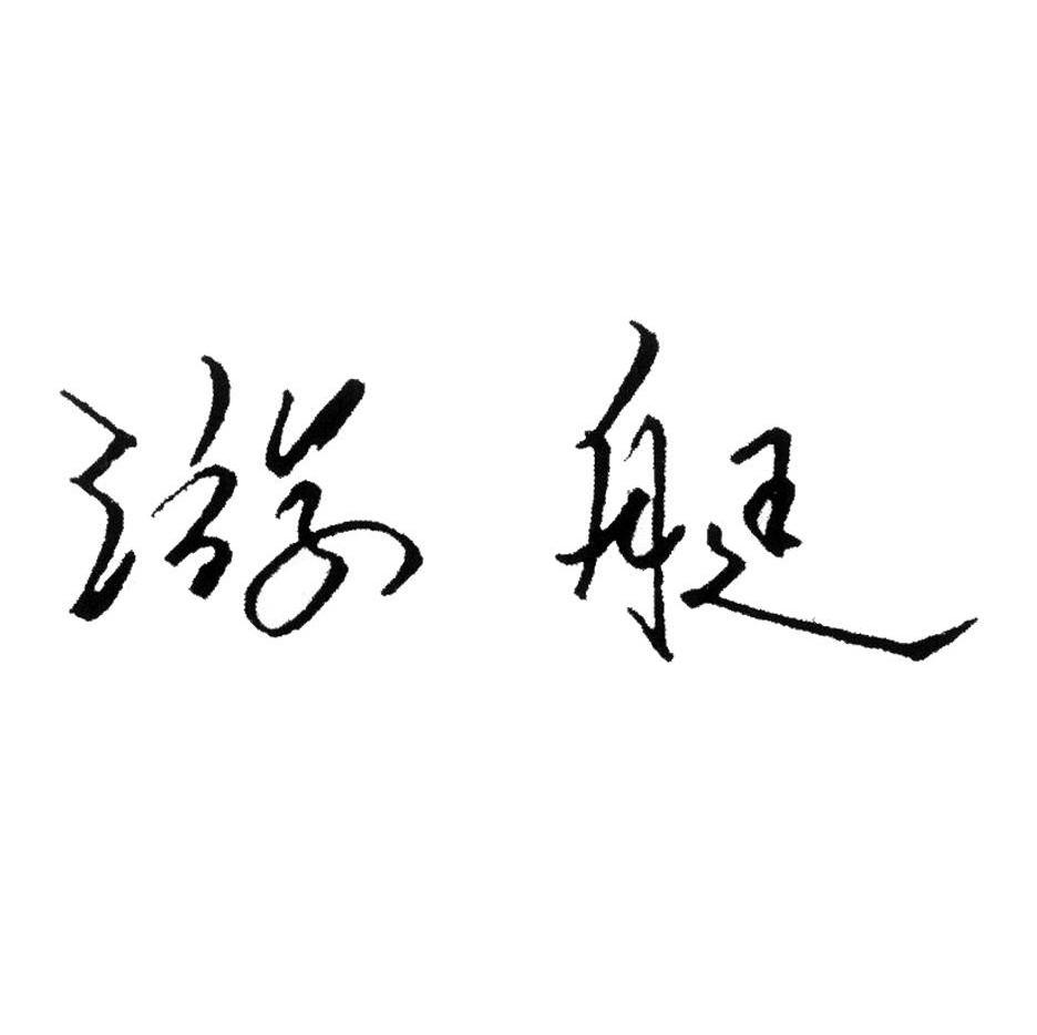 游艇