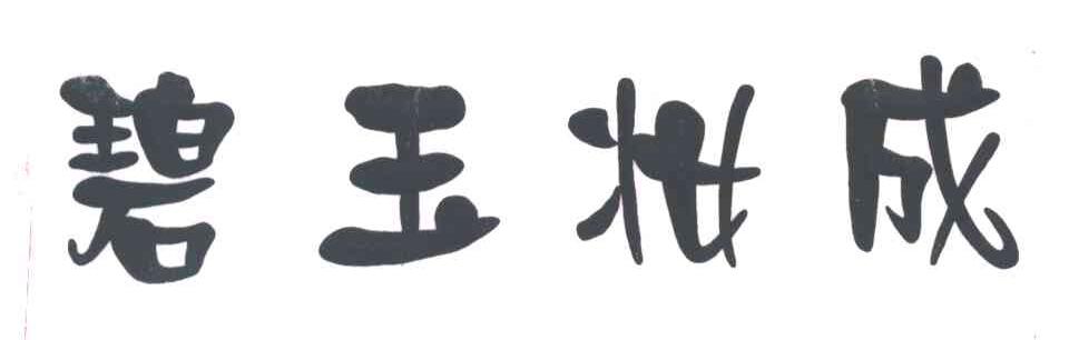 碧玉妆成