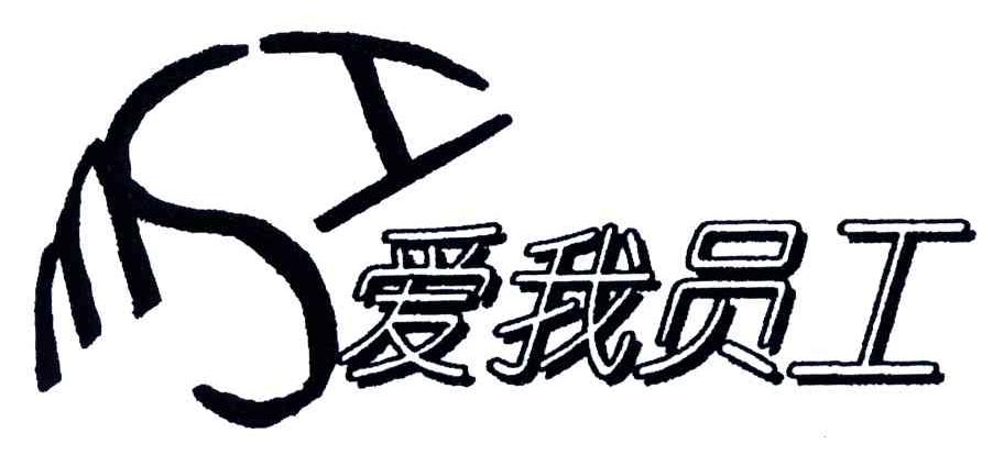 爱我员工;MSI