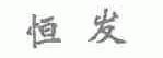 恒发