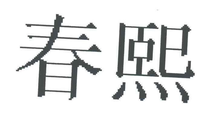 春熙
