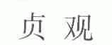 贞观