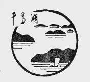 千岛湖