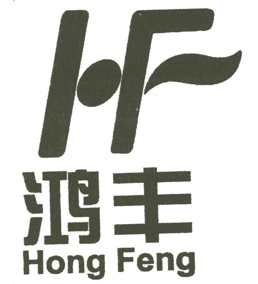 鸿丰;HF