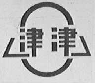 津津