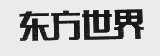 东方世界