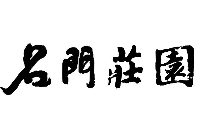 名门庄园