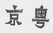京粤