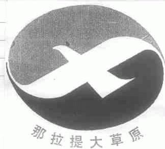 那拉提大草原