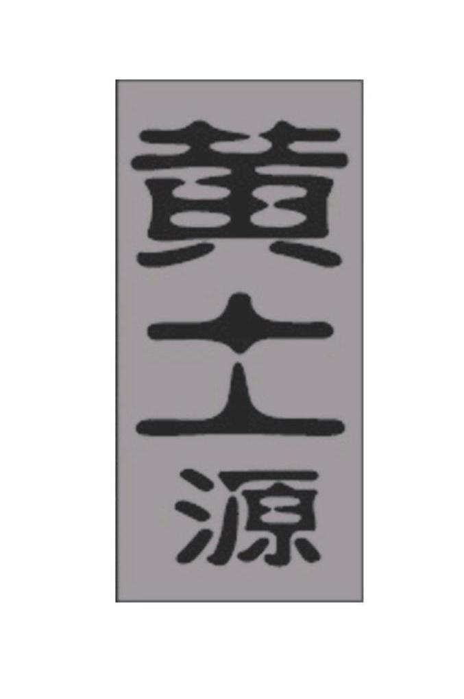 黄土源