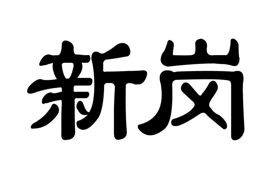 新岗