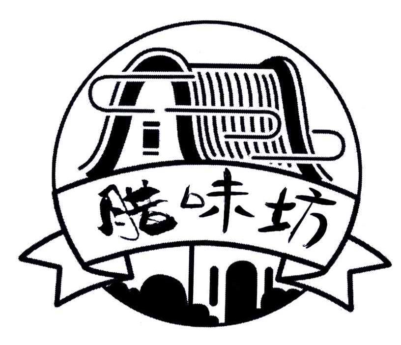 腊味坊