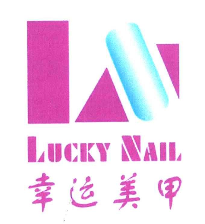 幸运美甲;LN LUCKY NAIL