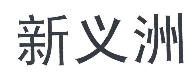 新义洲