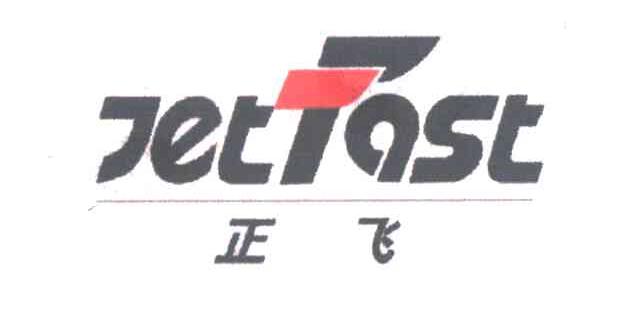 正飞;JETFAST