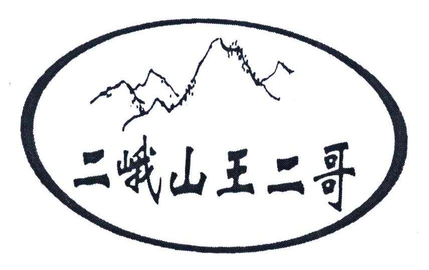 二峨山王二哥