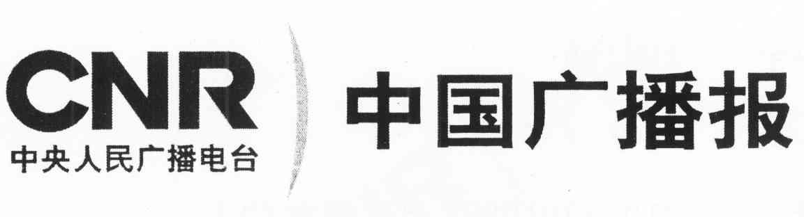 中国广播报 中央人民广播电台 CNR