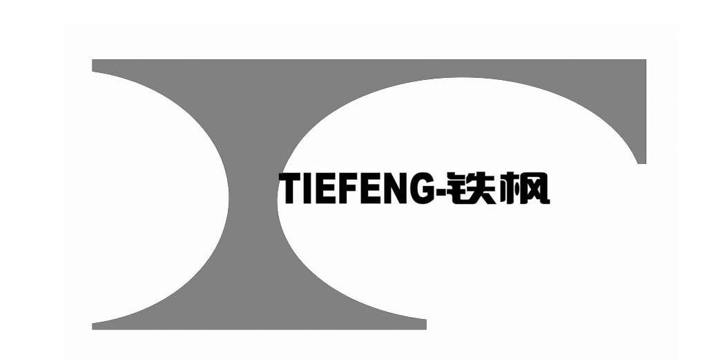 铁枫
