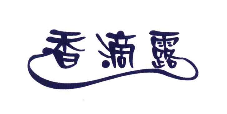 香滴露