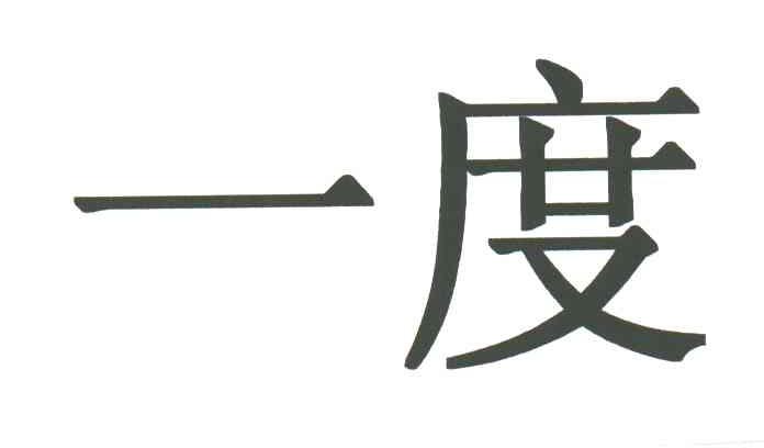 一度