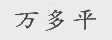 万多平