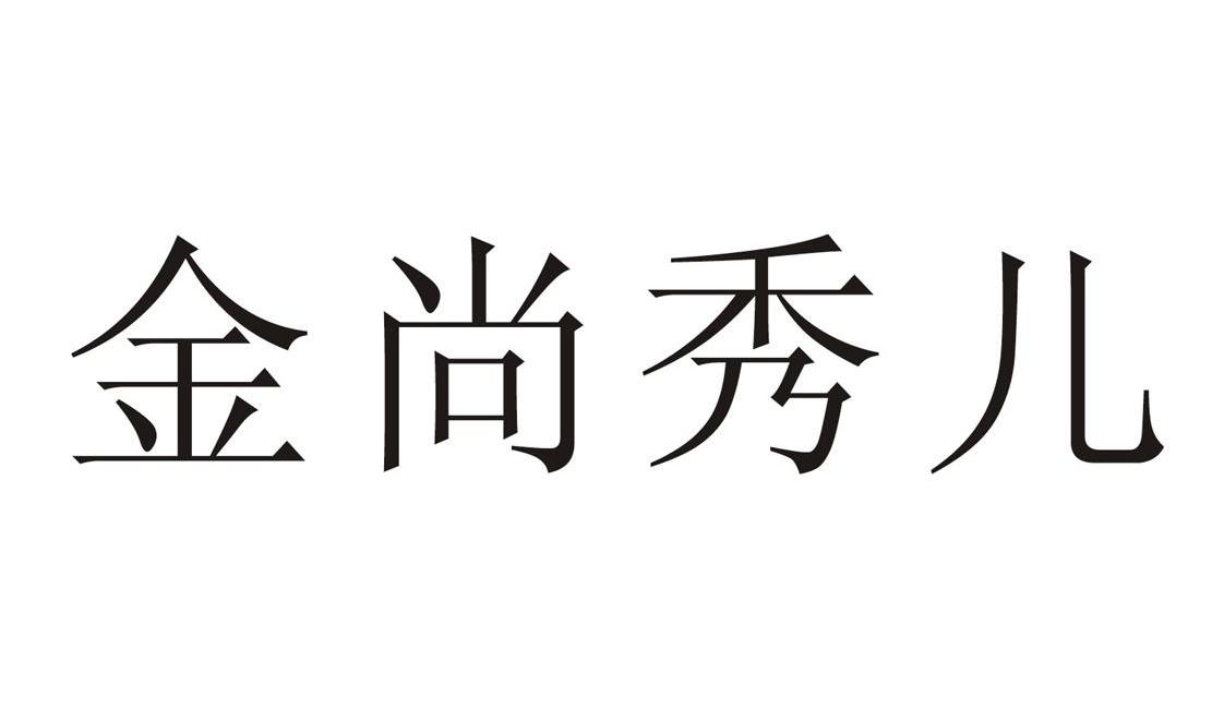 金尚秀儿