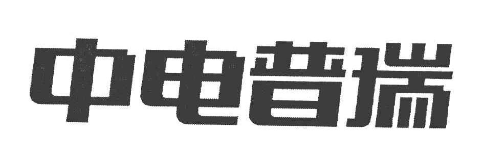 中电普瑞
