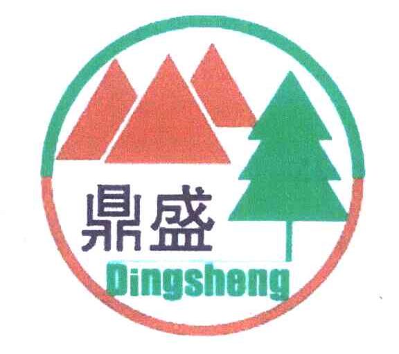 鼎盛