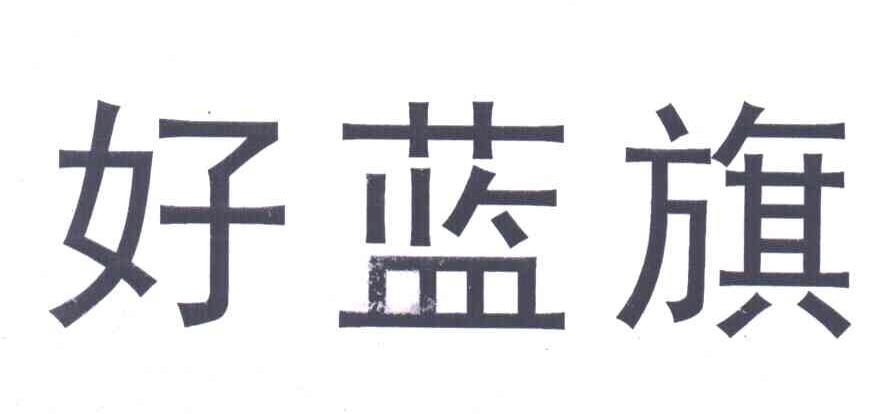 好蓝旗