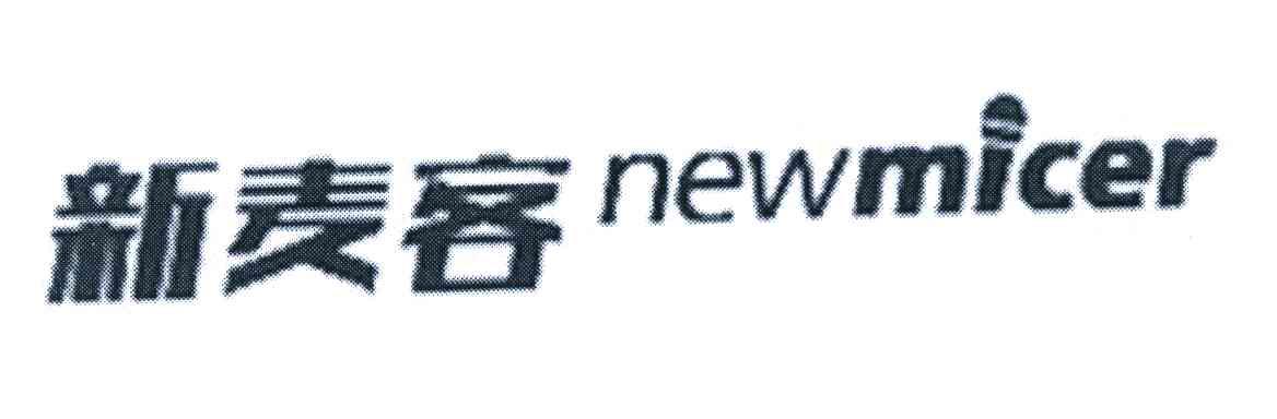 新麦客 NEWMICER