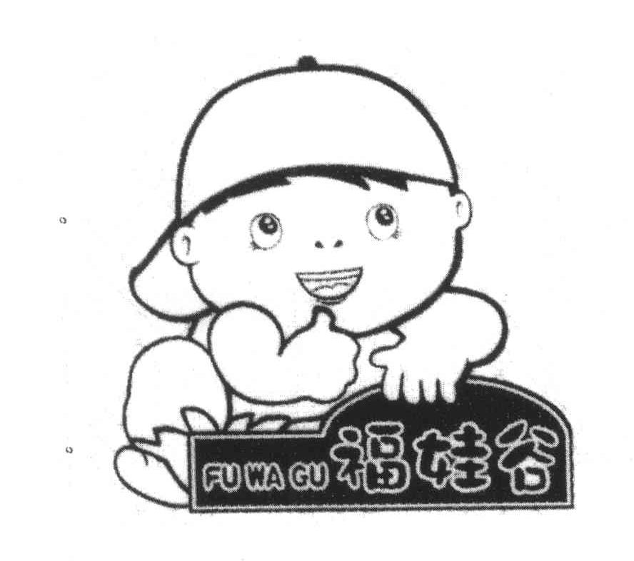 福娃谷