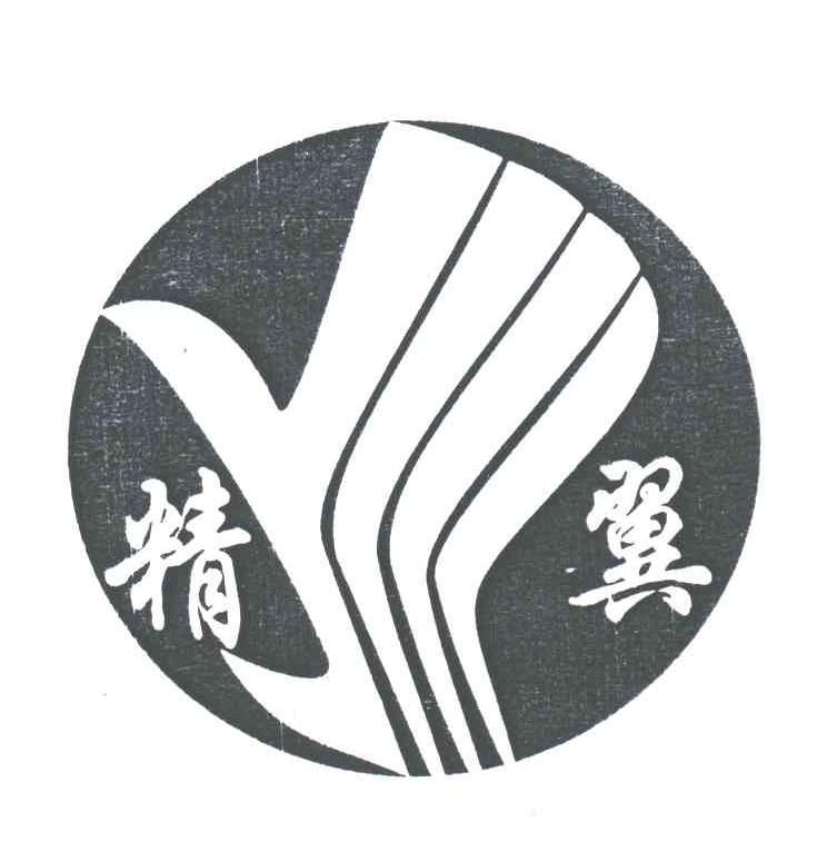 精翼