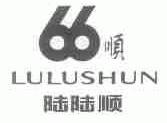 陆陆顺