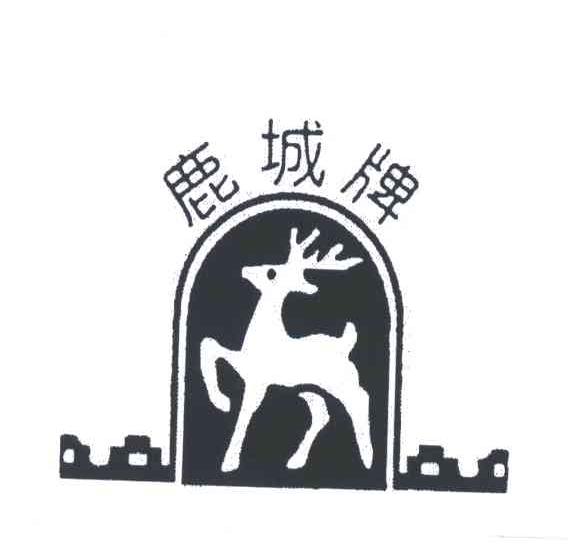 鹿城牌