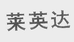 莱英达