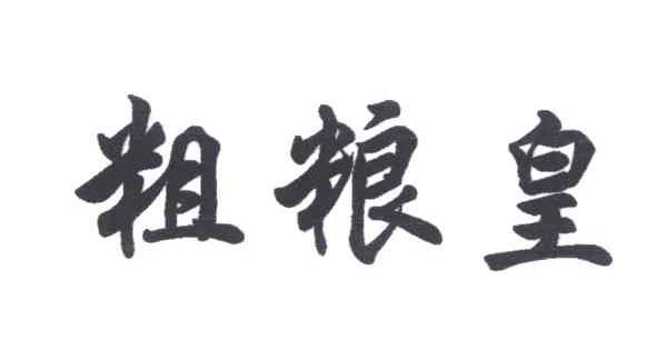 粗粮皇