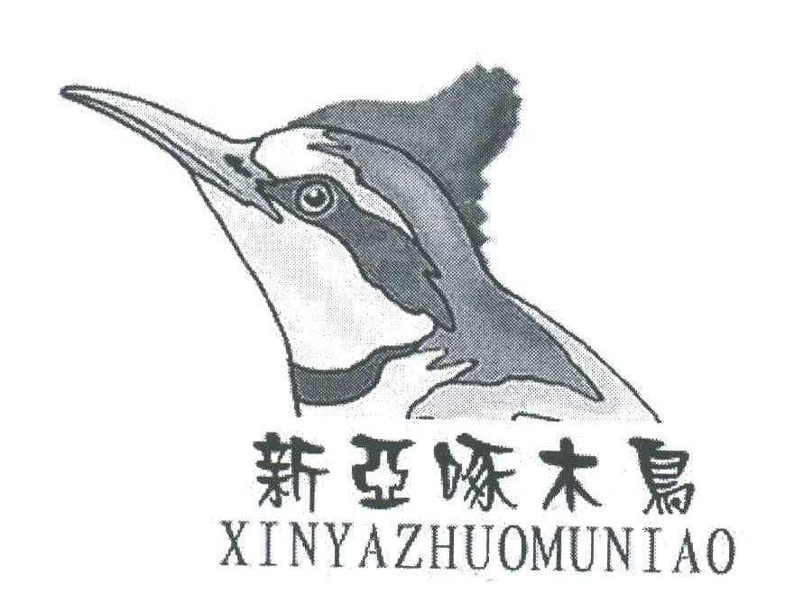 新亚啄木鸟