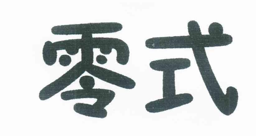 零式